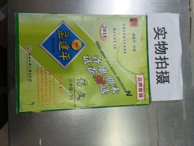 孟建平系列丛书：各地期末试卷精选 三年级下语文 （R 2018最新修订版）