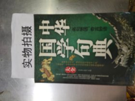 中华国学句典大全