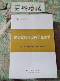 第四批全国干部学习培训教材：提高党的建设科学化水平