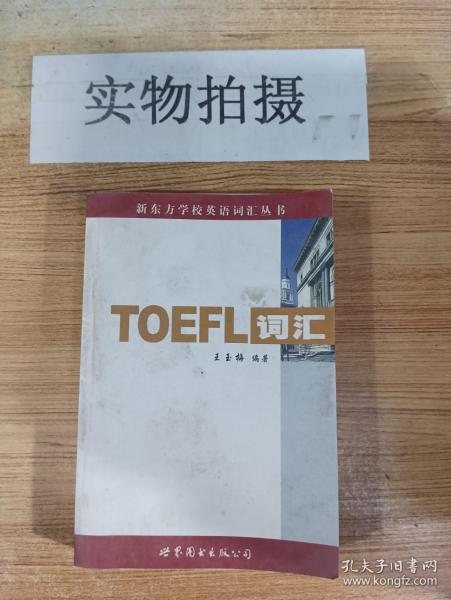 新东方：TOEFL词汇