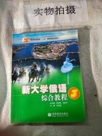 普通高等教育十五国家规划教材：新大学俄语综合教程3