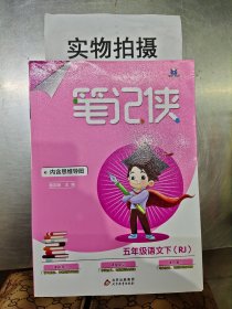 笔记侠五年级下 语文人教版 小学5年级语文课文教材同步 课堂知识大集结集锦 2022年适用