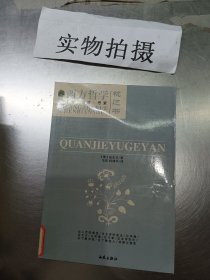 劝诫与格言