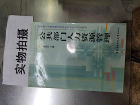 教育部人才培养模式改革和开放教育试点教材：公共部门人力资源管理