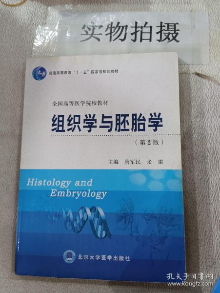 组织学与胚胎学