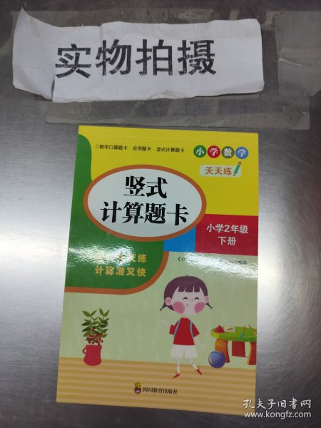 （全套3本）小学数学天天练二年级（下册）口算题卡+应用题卡+竖式计算题卡（人教版）