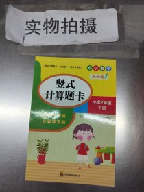 （全套3本）小学数学天天练二年级（下册）口算题卡+应用题卡+竖式计算题卡（人教版）