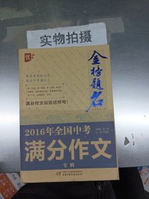 2016年全国中考满分作文专辑