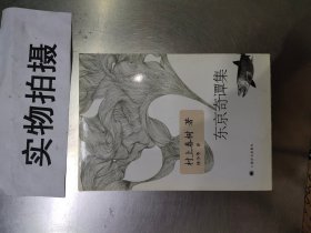 东京奇谭集