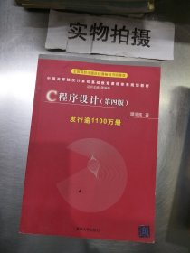 C程序设计(第四版)