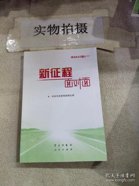 《新征程面对面—理论热点面对面·2021》