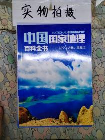 中国国家地理百科全书 促销装 套装全10册