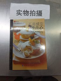 不用模型做点心