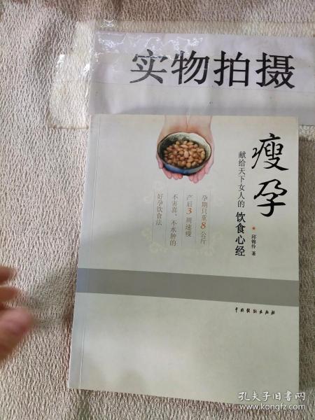 瘦孕：献给天下女人的饮食心经