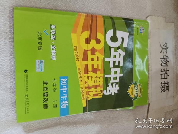 曲一线初中生物北京专版七年级上册北京课改版2020版初中同步5年中考3年模拟五三