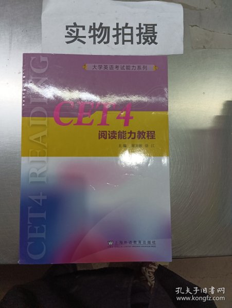 大学英语考试能力系列：CET4阅读能力教程