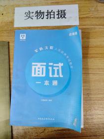 华图教育2020名师版军队文职人员面试（一本通）