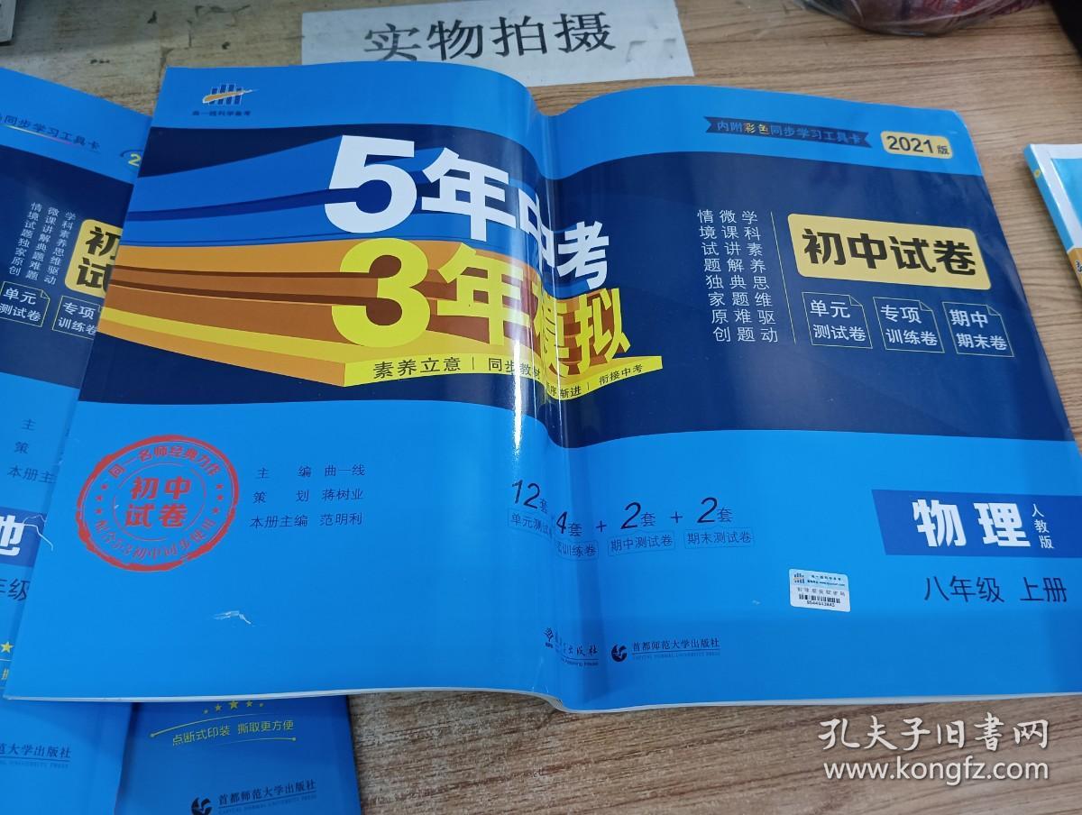 曲一线53初中同步试卷物理八年级上册人教版5年中考3年模拟2021版五三