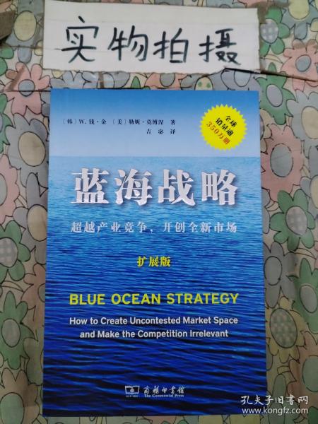 蓝海战略（扩展版）：超越产业竞争，开创全新市场