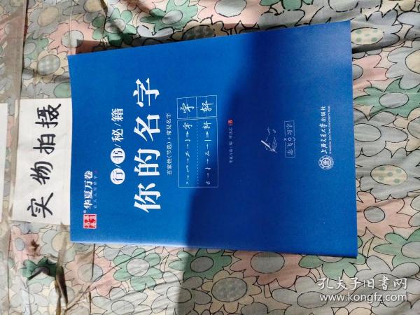 华夏万卷字帖 志飞习字你的名字行书字帖成人初学者硬笔书法钢笔字帖学生初高中百家姓临摹描红练字本（共2册）