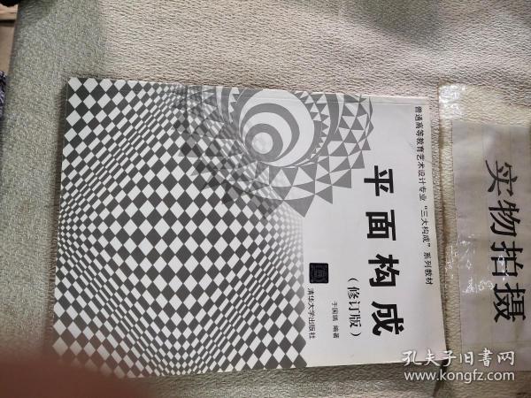 普通高等教育艺术设计专业“三大构成”系列教材：平面构成（修订版）