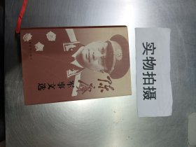 陈赓军事文选（硬精装）无字迹无划线，外封有点破损