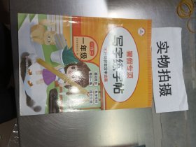 正版全新一升二练字帖