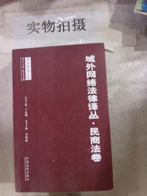 域外网络法律译丛·民商法卷