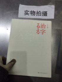 治字百方