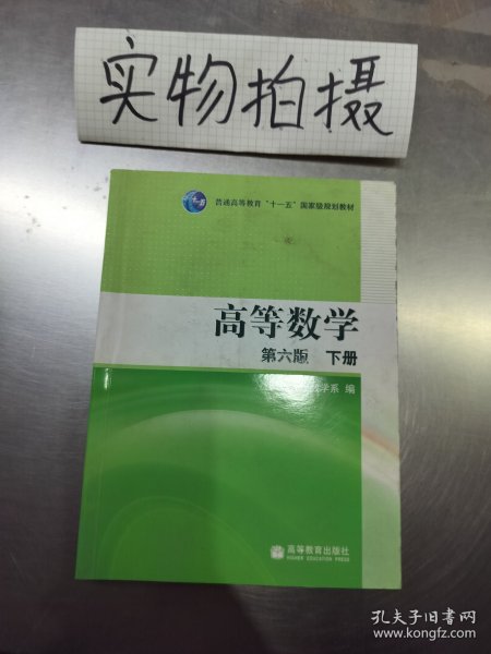 高等数学（下册）