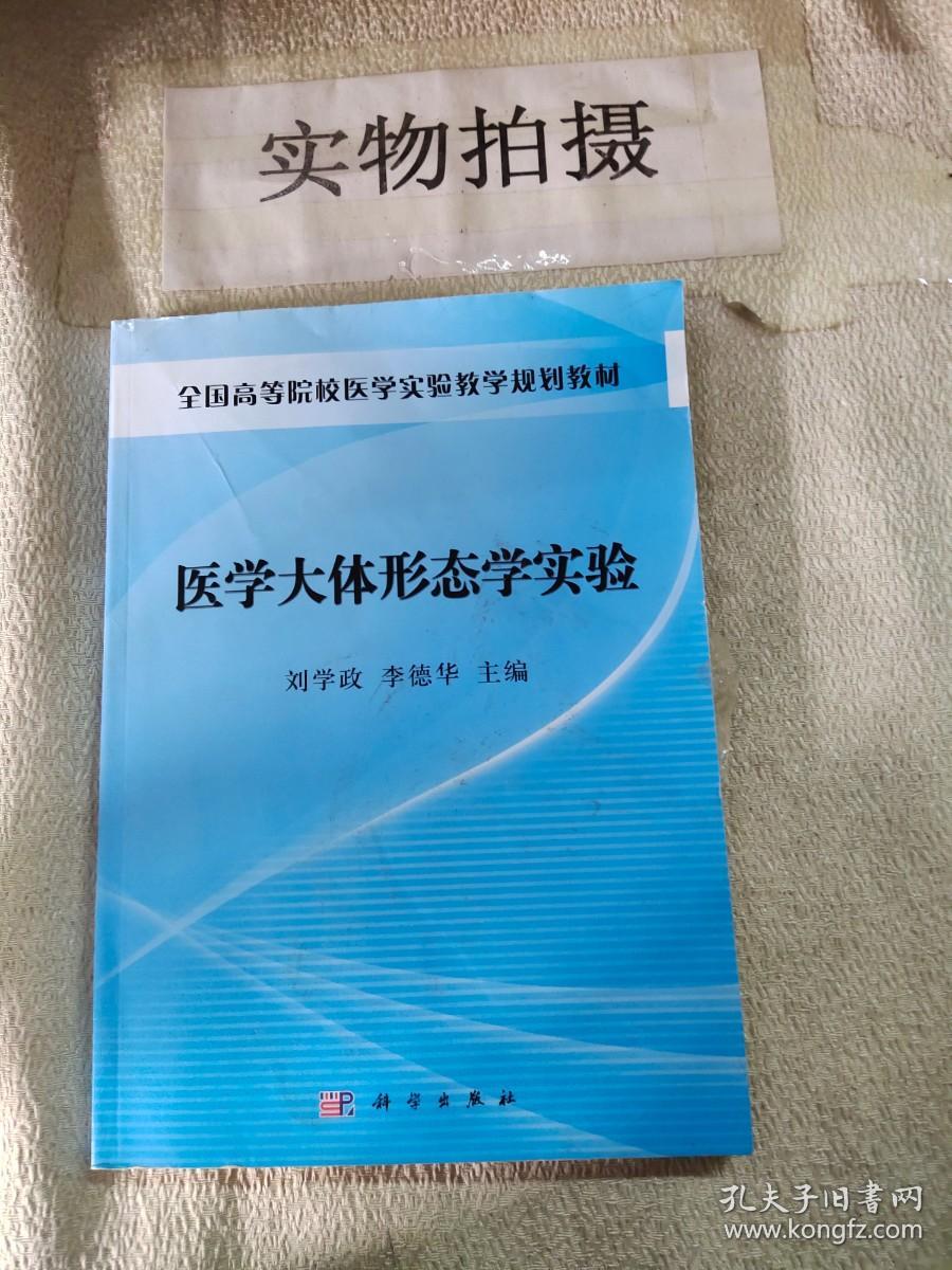 发货快！医学大体形态学实验 刘学政,李德华 9787030316196 科学