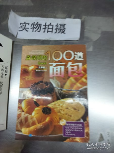 孟老师的100道面包