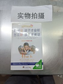 如何说孩子才会听，怎么听孩子才肯说（2012全新修订版）