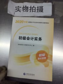 初级会计职称考试教材2020 2020年初级会计专业技术资格考试 初级会计实务