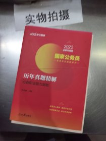 中公版·2018国家公务员录用考试真题系列：历年真题精解行政职业能力测验