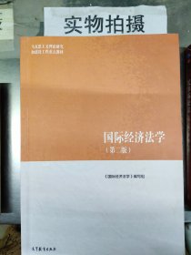 国际经济法学（第二版）