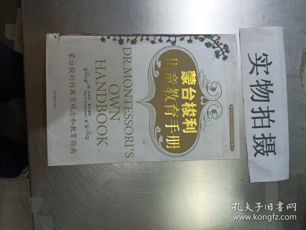 蒙台梭利儿童教育手册：蒙台梭利的教育观念和教育指南