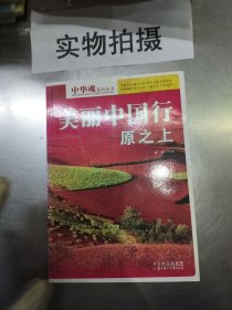 美丽中国行原之上