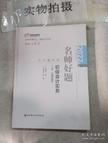 2022年会计专业技术资格考试名师好题-大小题专攻-初级会计实务