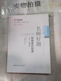 2022年会计专业技术资格考试名师好题-大小题专攻-初级会计实务