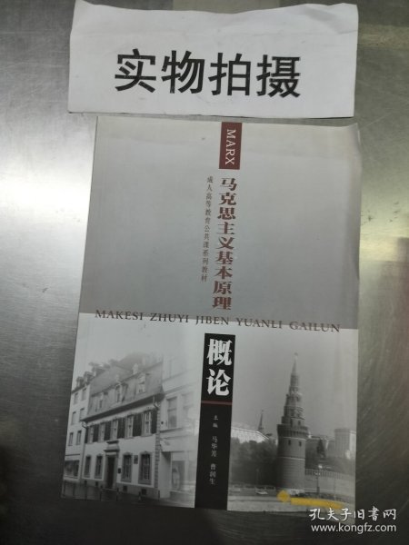 成人高等教育公共课系列教材：马克思主义基本原理概论