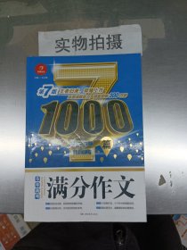 开心作文 5年高考满分作文1000篇 第7版 王者归来 荣耀上市