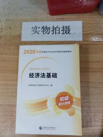 初级会计职称考试教材2020 2020年初级会计专业技术资格考试 经济法基础