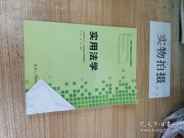 初级工商管理 EBA 系列教程：实用法学