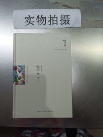 雅舍杂文（精装）