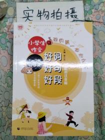 小学生起步作文套装（彩图注音全两册）小学生看图作文起步+好词好句好段一二三年级适用波波乌作文