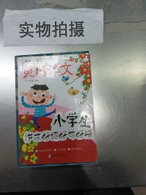 小学生名师手把手辅导大全同步作文三年级上册全2册