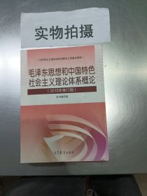 毛泽东思想和中国特色社会主义理论体系概论（2015年修订版）