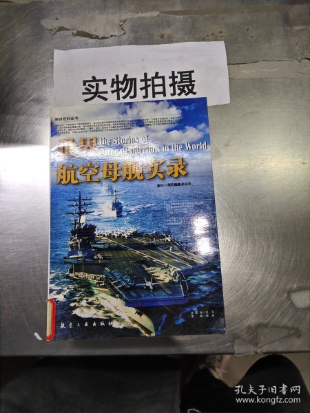 世界航空母舰实录