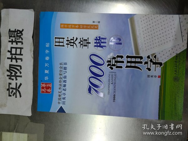 田英章楷书7000常用字/万卷书系